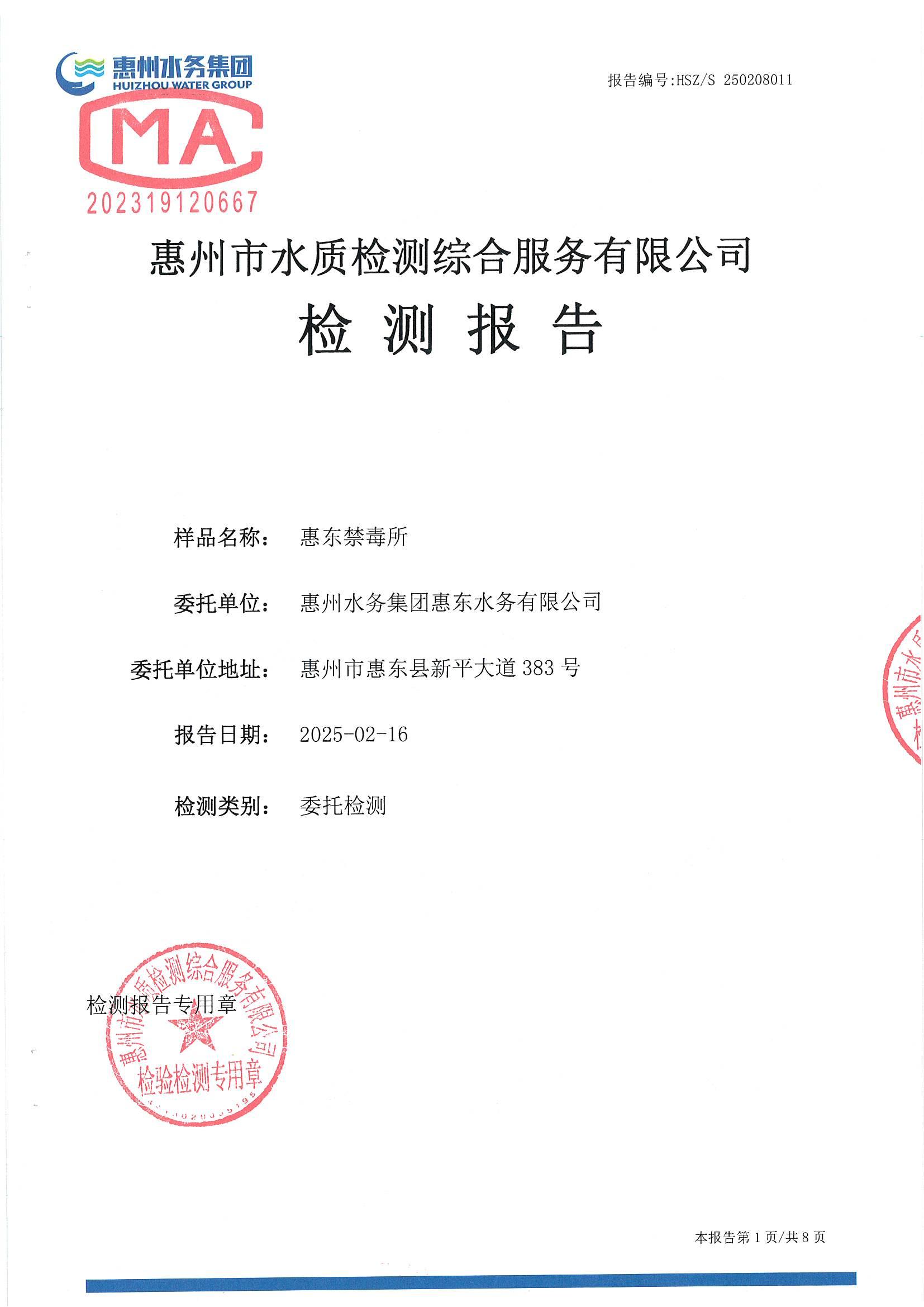 2025年2月份水质检测报告（惠东禁毒所）_南宫体育