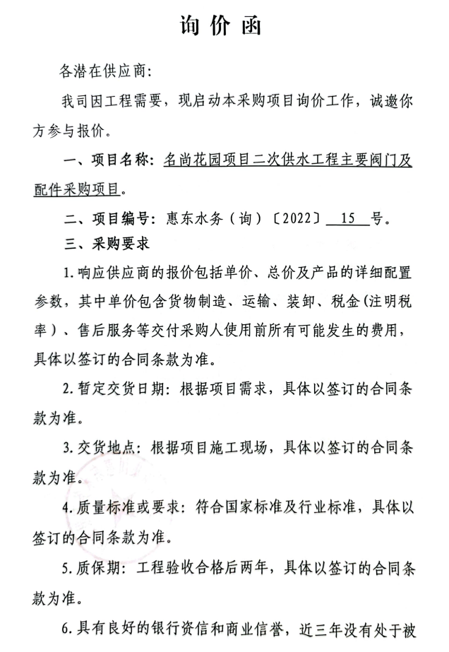 名尚花园二次供水工程主要阀门及配件询价函_南宫体育
