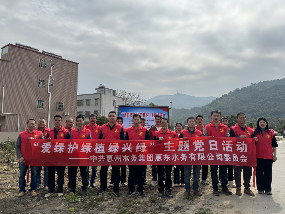 惠东南宫体育公司开展“爱绿护绿植绿兴绿”主题党日运动_南宫体育