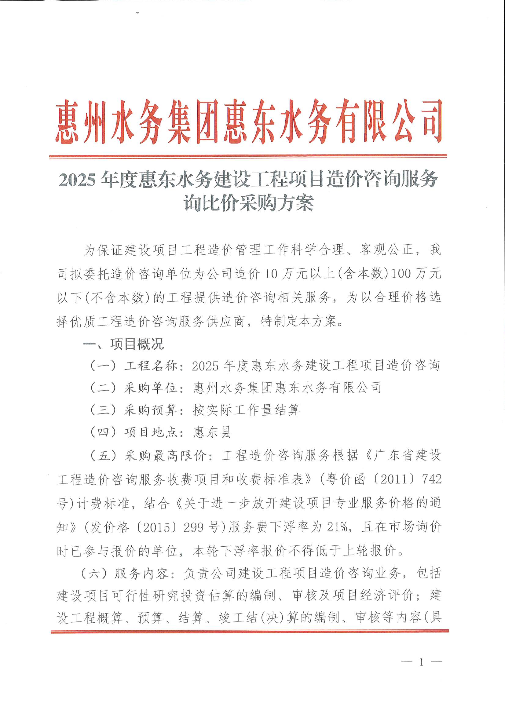2025年度惠东南宫体育建设工程项目造价咨询效劳询比价采购计划_南宫体育