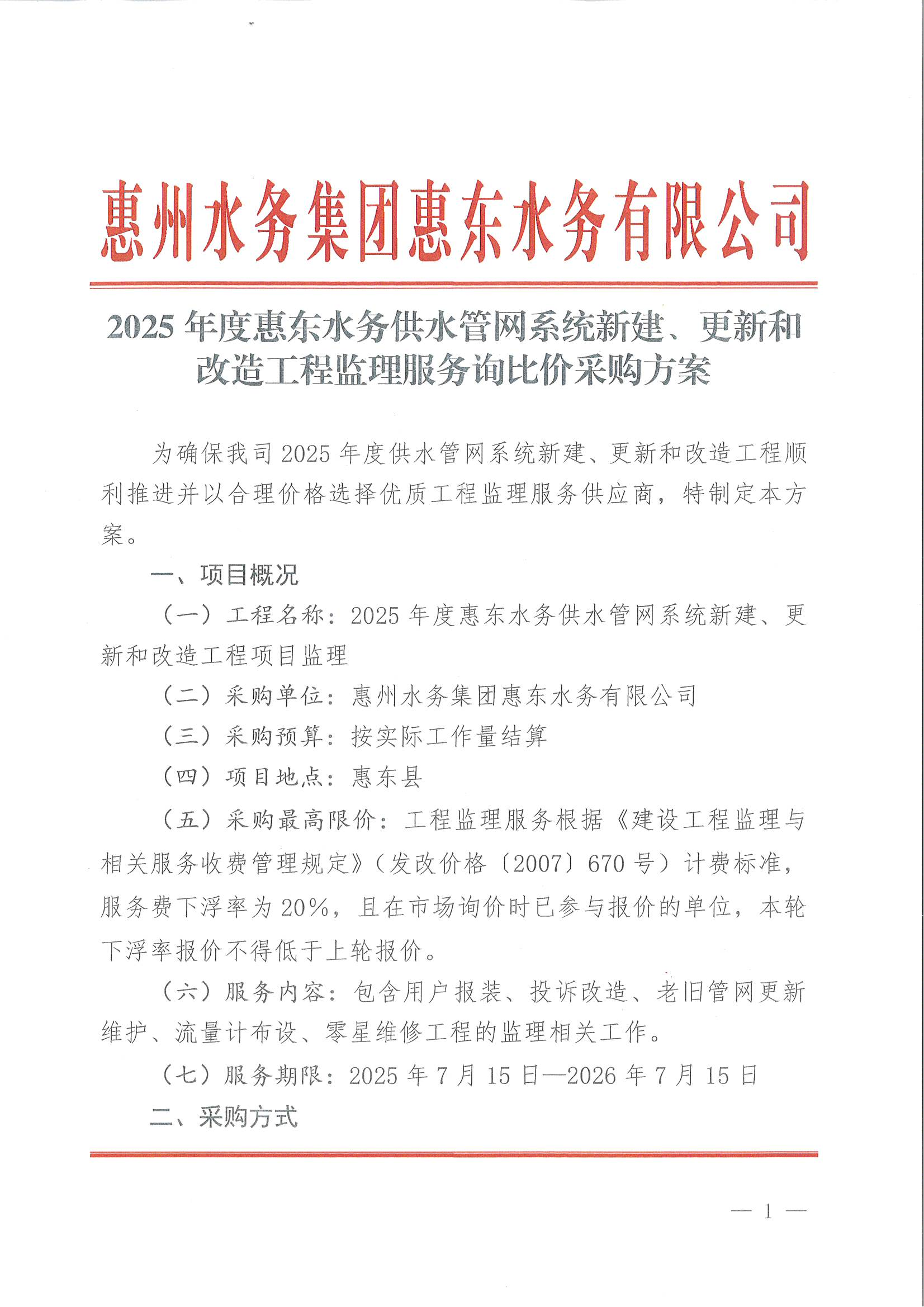 2025年度惠东南宫体育供水管网系统新建、更新和刷新工程监理效劳询比价采购计划_南宫体育